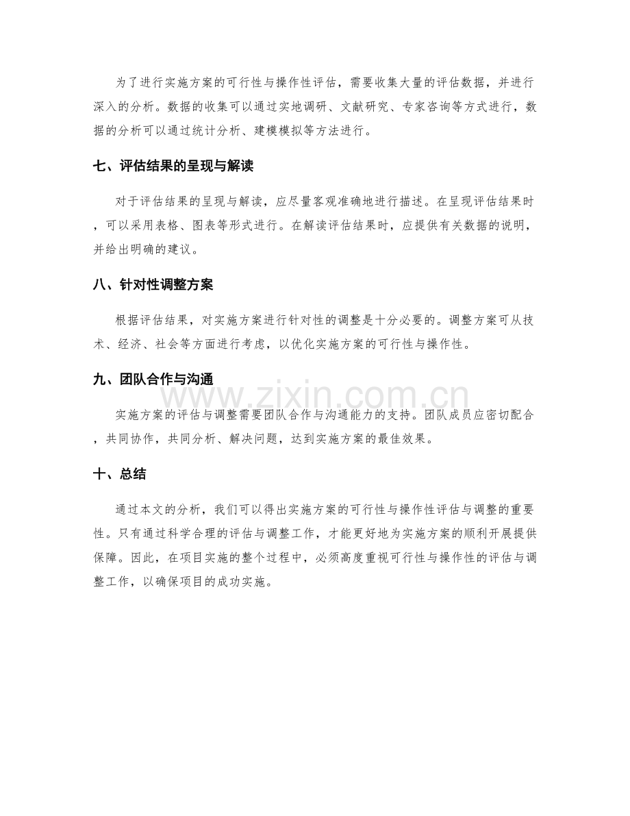 实施方案的可行性与操作性的评估与调整.docx_第2页