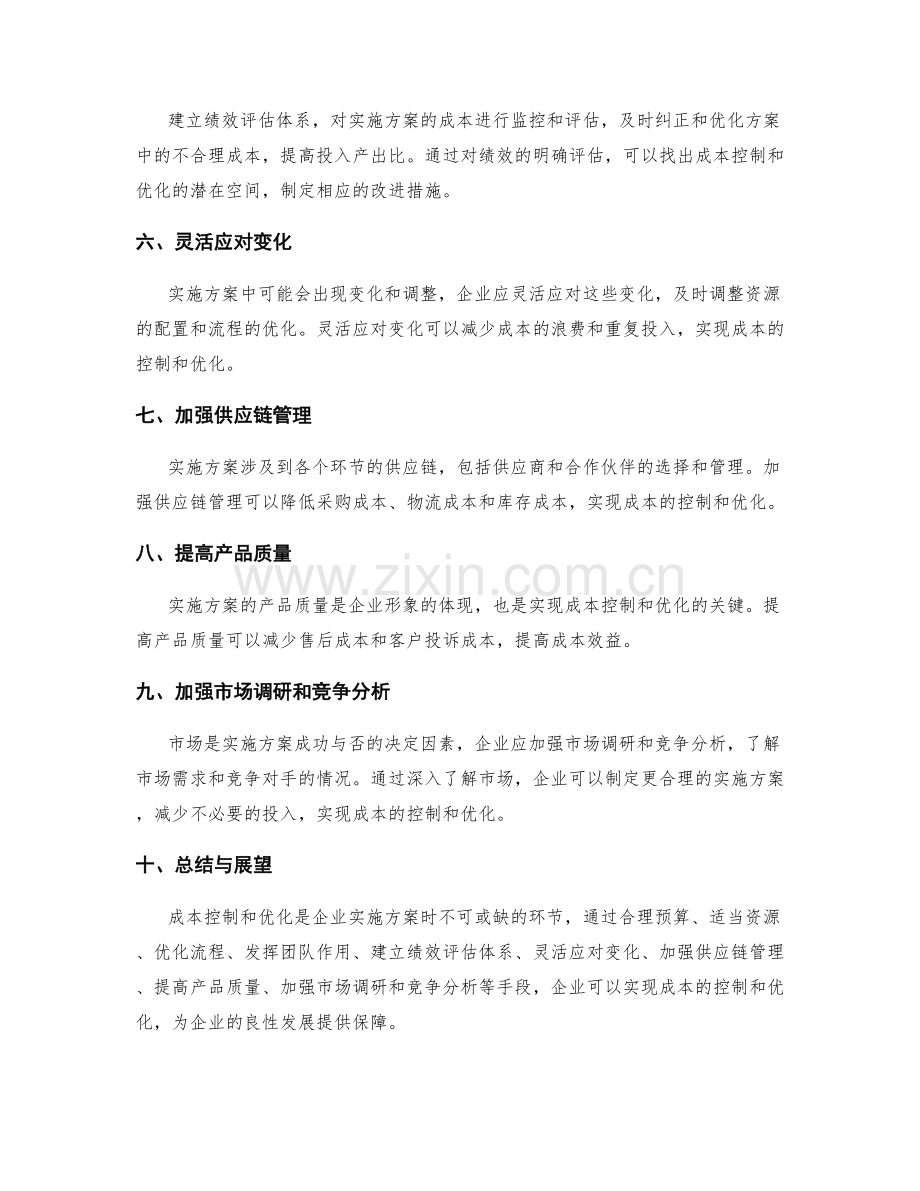 实施方案的成本控制与优化.docx_第2页