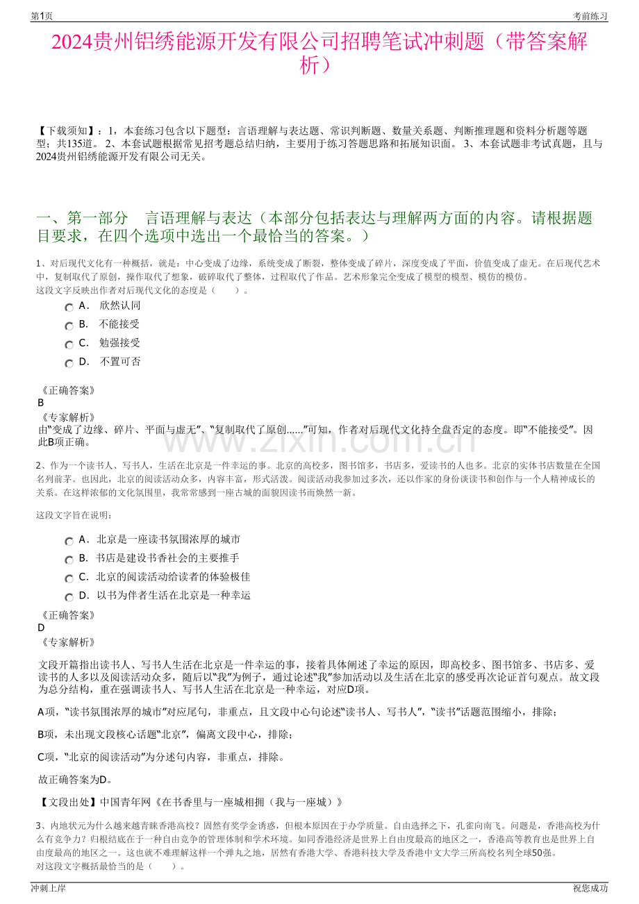 2024贵州铝绣能源开发有限公司招聘笔试冲刺题（带答案解析）.pdf_第1页