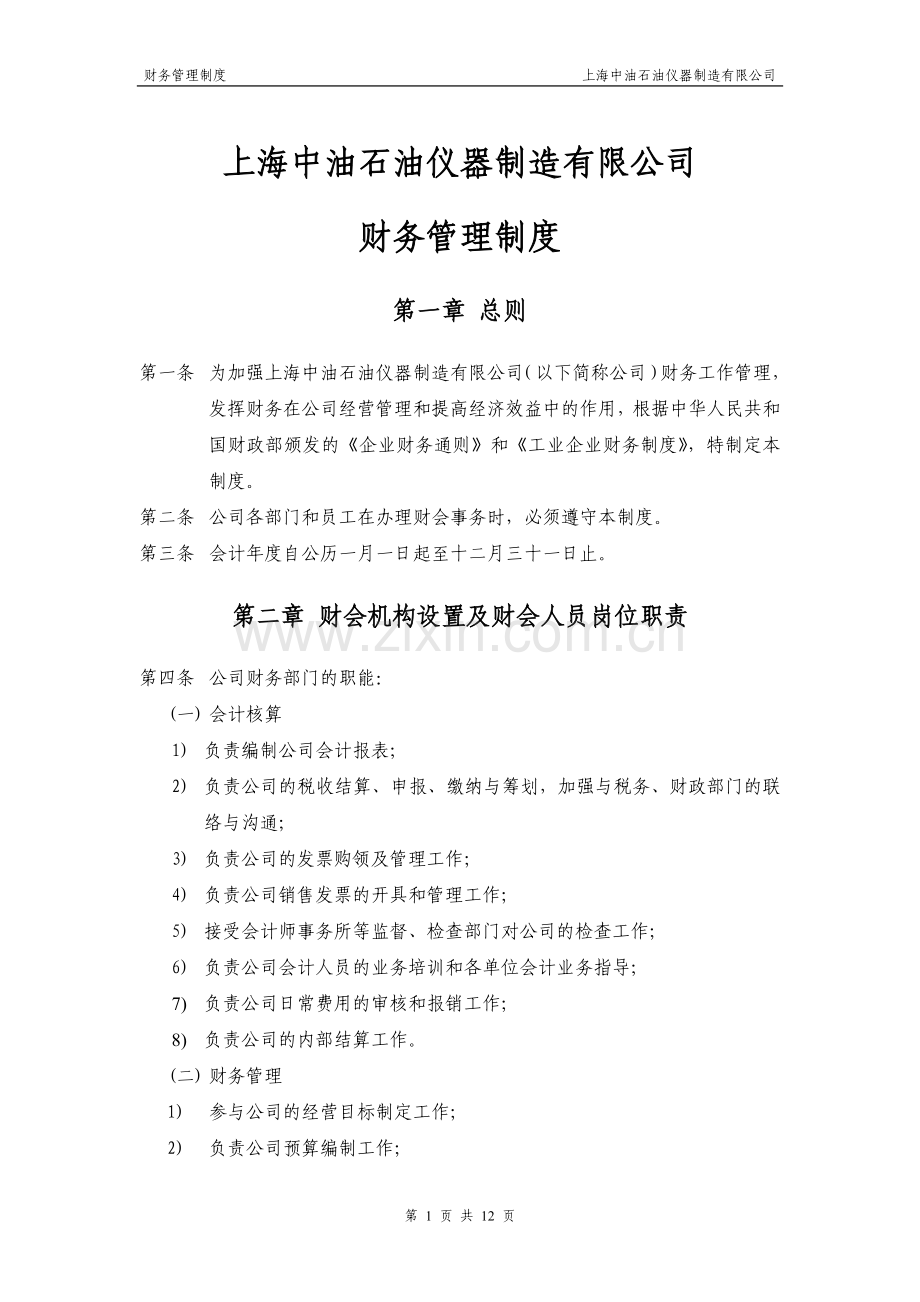 上海中油石油仪器制造有限公司财务管理制度020.doc_第1页