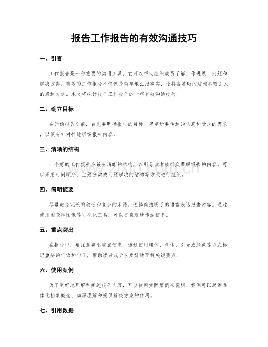 报告工作报告的有效沟通技巧.docx_第1页