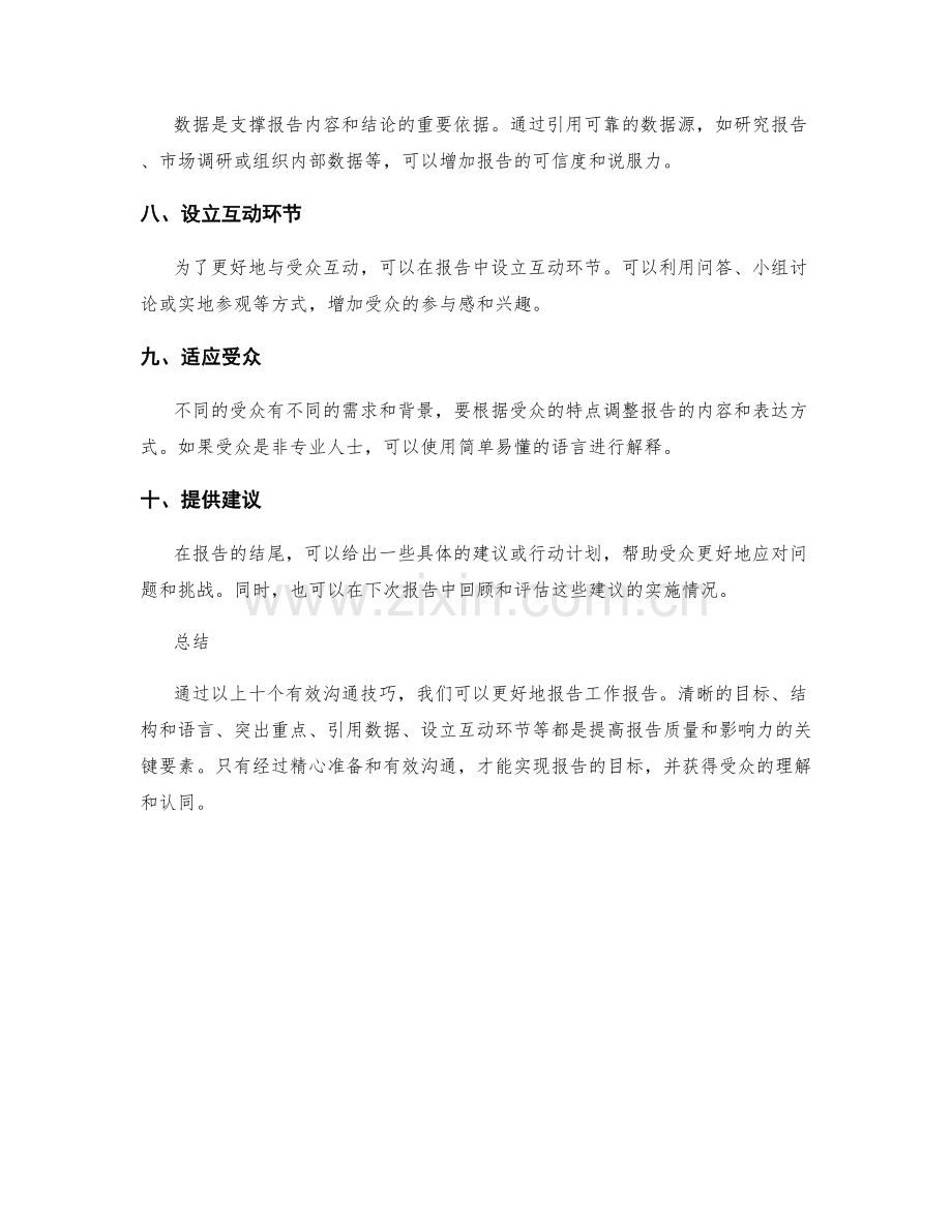 报告工作报告的有效沟通技巧.docx_第2页