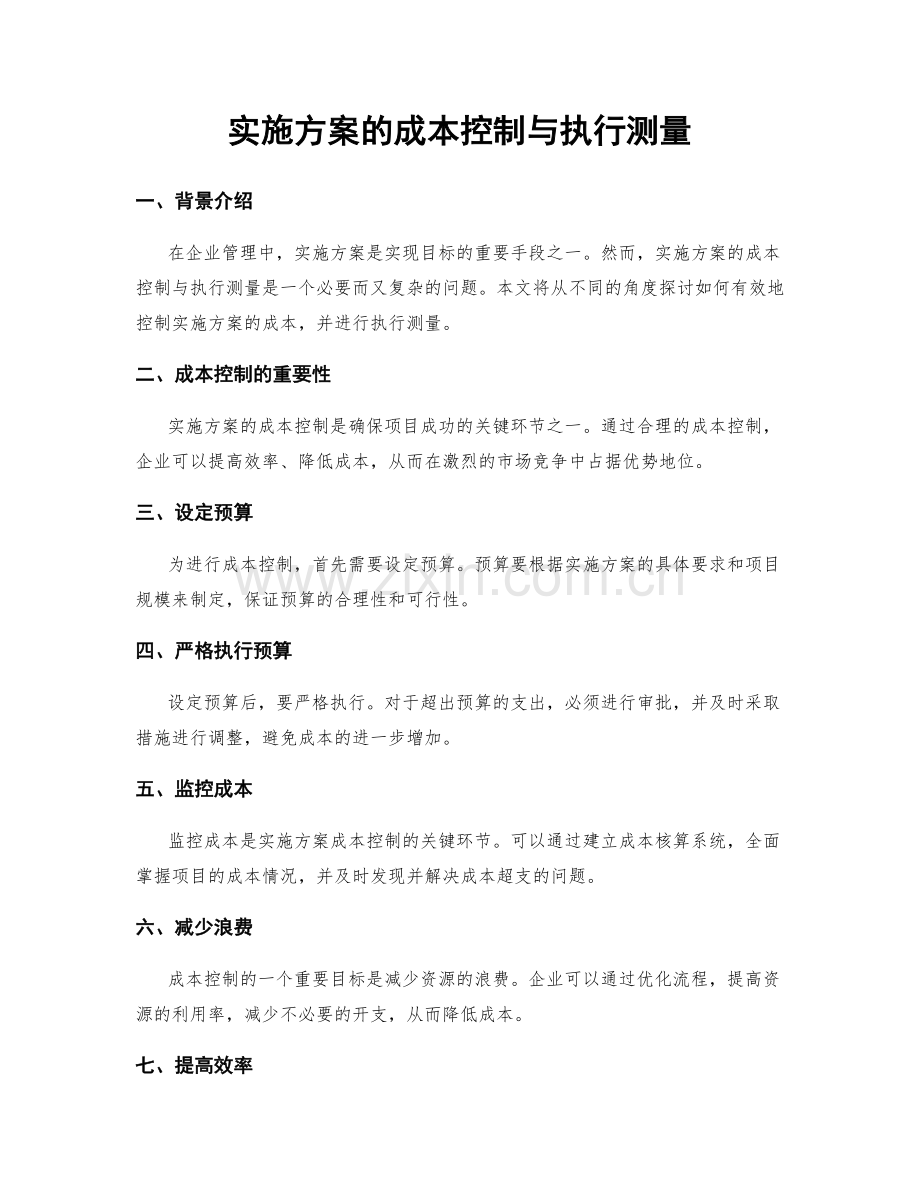 实施方案的成本控制与执行测量.docx_第1页