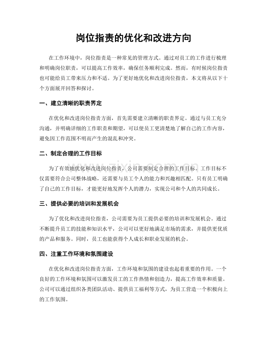 岗位职责的优化和改进方向.docx_第1页