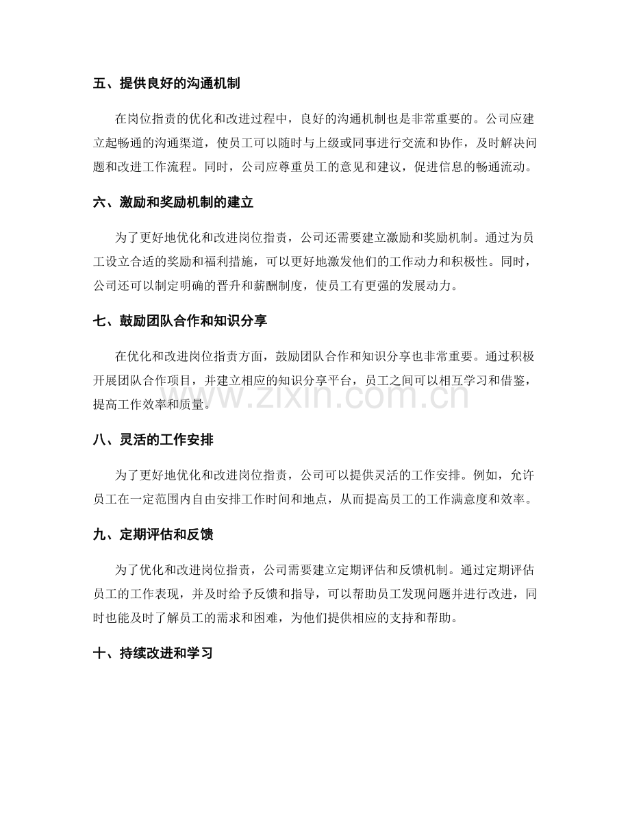 岗位职责的优化和改进方向.docx_第2页