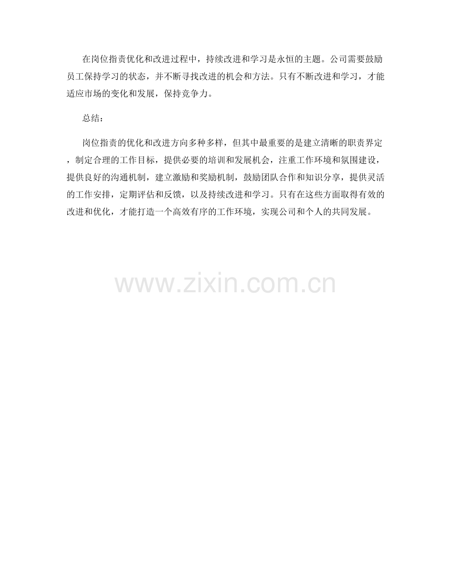 岗位职责的优化和改进方向.docx_第3页