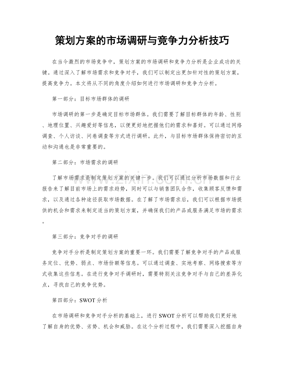 策划方案的市场调研与竞争力分析技巧.docx_第1页