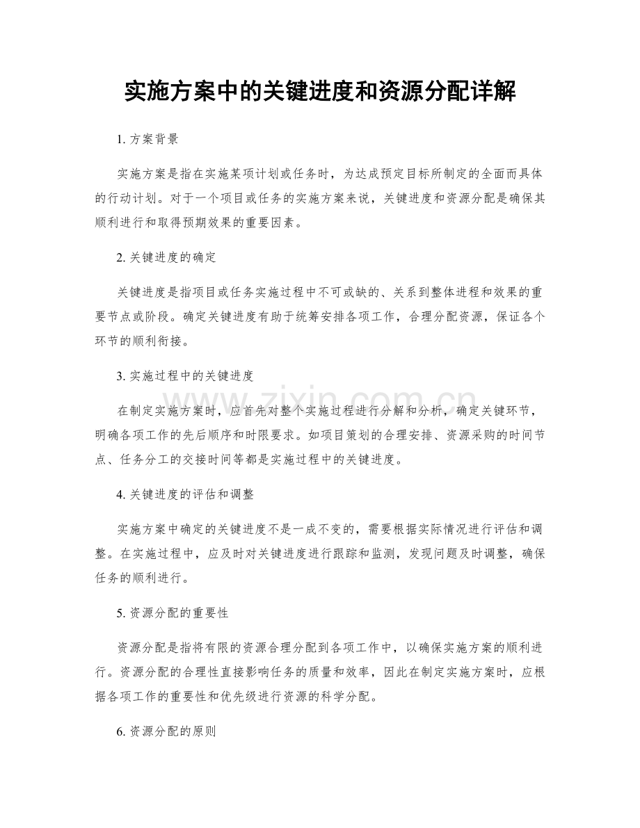 实施方案中的关键进度和资源分配详解.docx_第1页