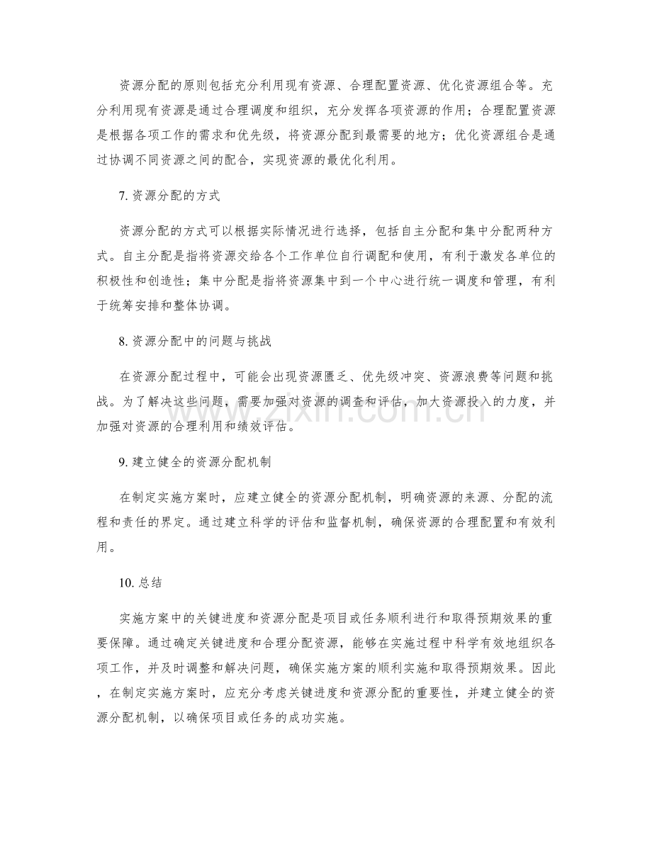 实施方案中的关键进度和资源分配详解.docx_第2页