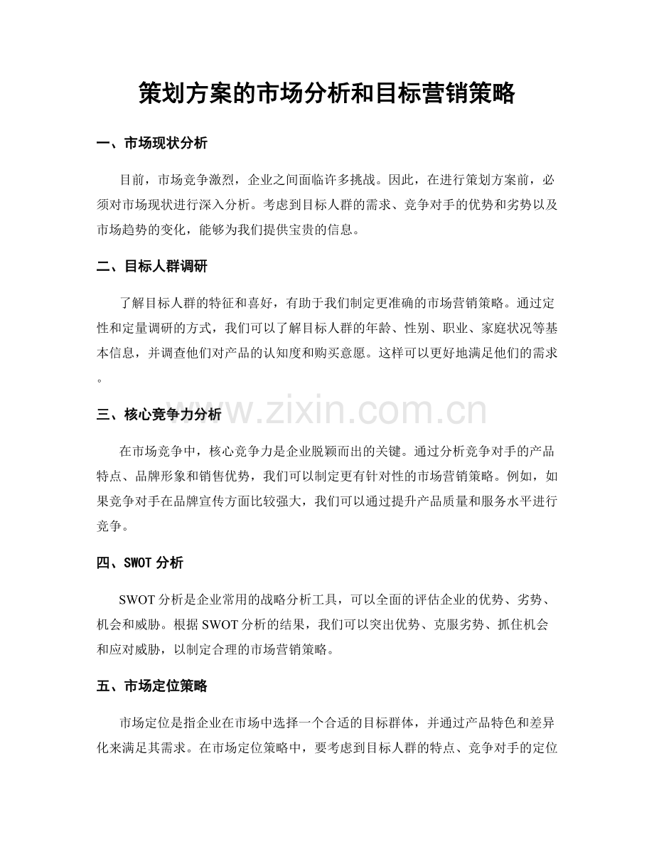 策划方案的市场分析和目标营销策略.docx_第1页