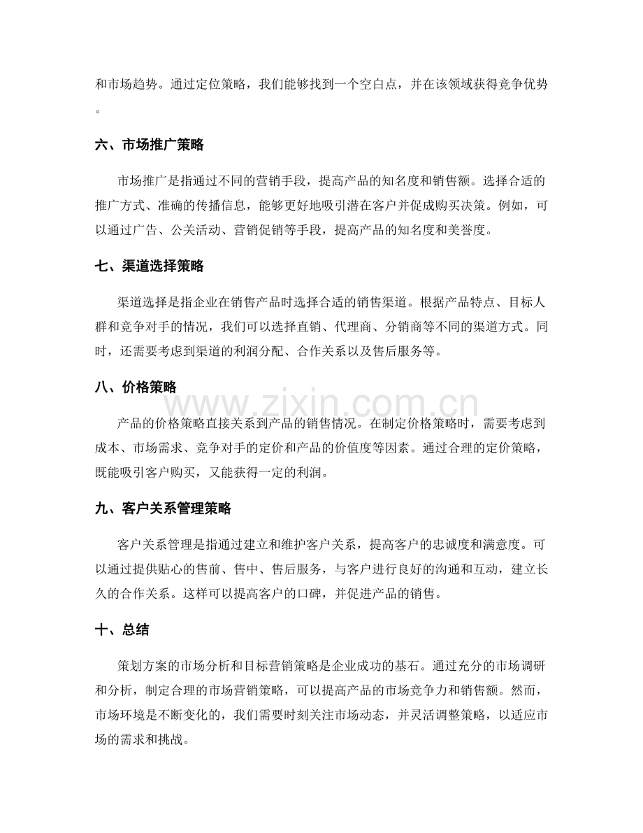 策划方案的市场分析和目标营销策略.docx_第2页