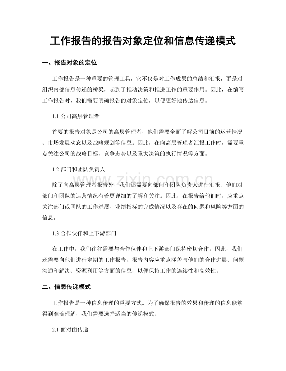 工作报告的报告对象定位和信息传递模式.docx_第1页