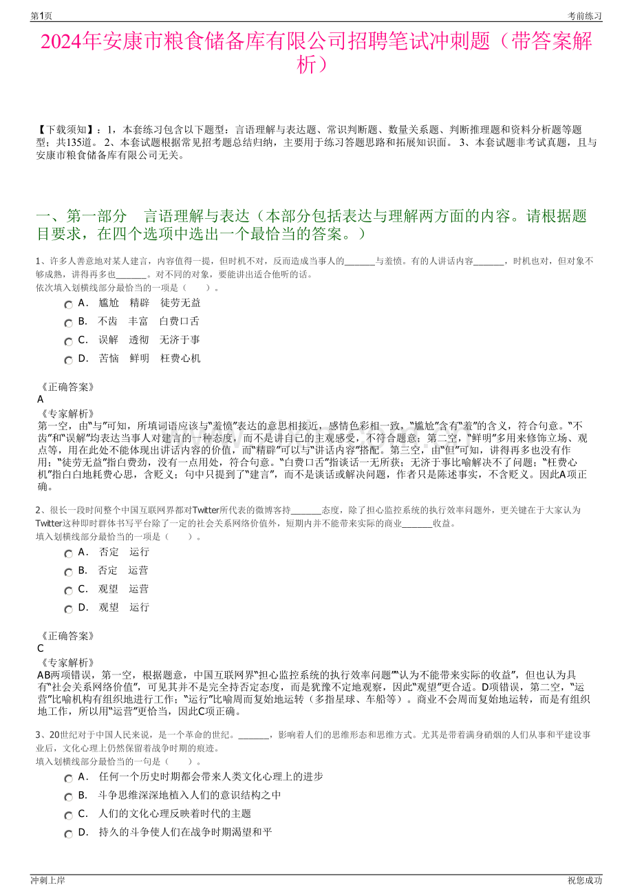 2024年安康市粮食储备库有限公司招聘笔试冲刺题（带答案解析）.pdf_第1页