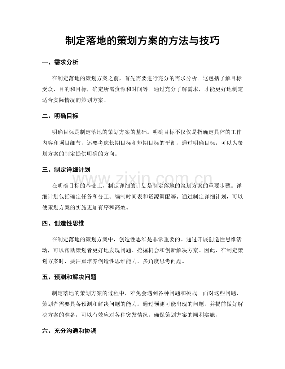 制定落地的策划方案的方法与技巧.docx_第1页