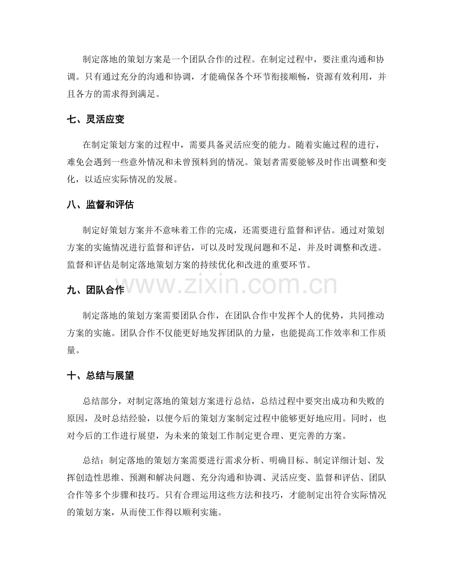 制定落地的策划方案的方法与技巧.docx_第2页