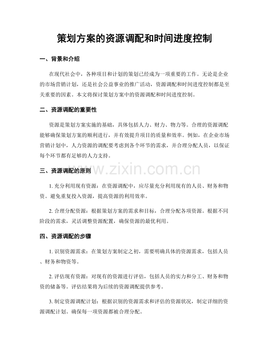 策划方案的资源调配和时间进度控制.docx_第1页