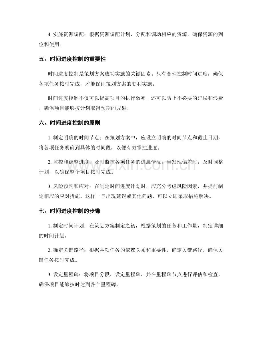 策划方案的资源调配和时间进度控制.docx_第2页