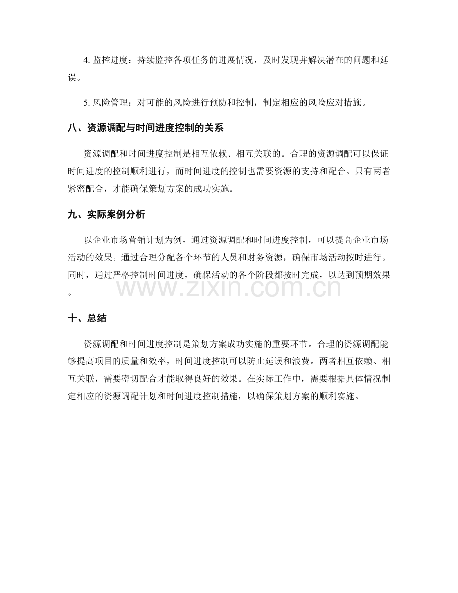 策划方案的资源调配和时间进度控制.docx_第3页