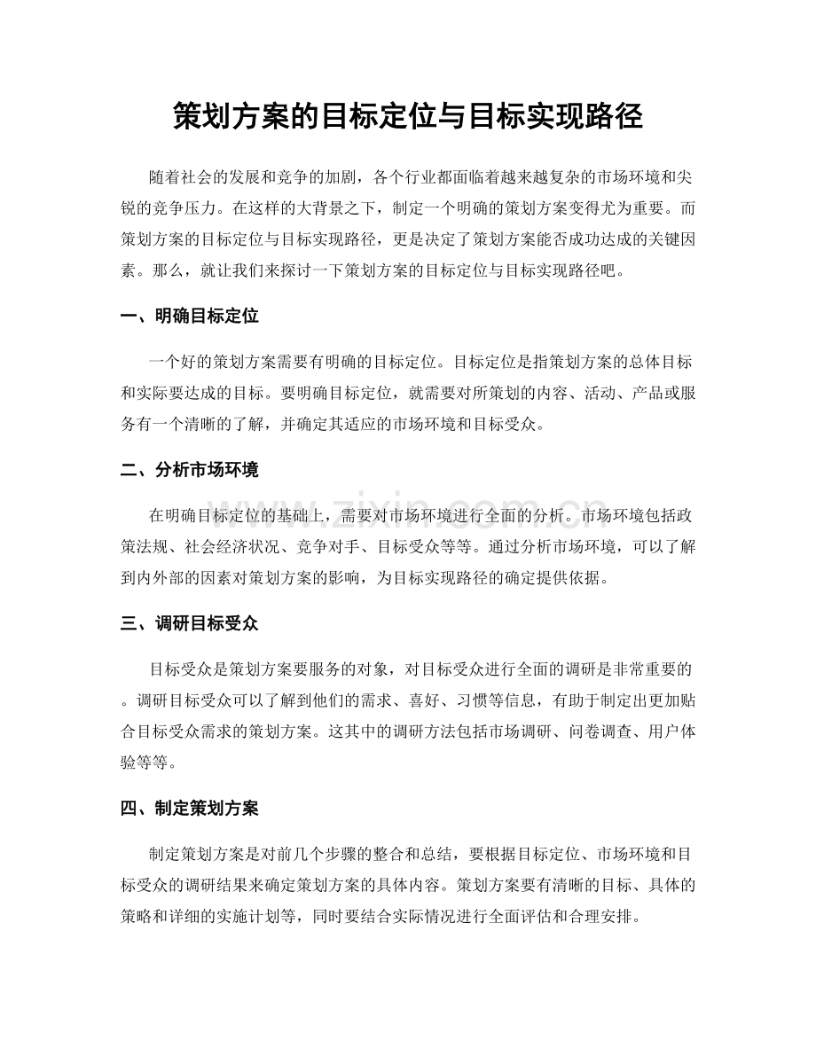 策划方案的目标定位与目标实现路径.docx_第1页