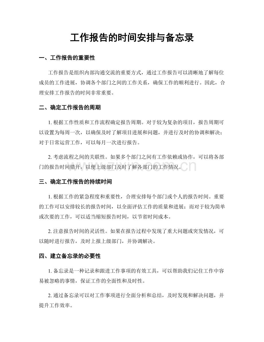 工作报告的时间安排与备忘录.docx_第1页