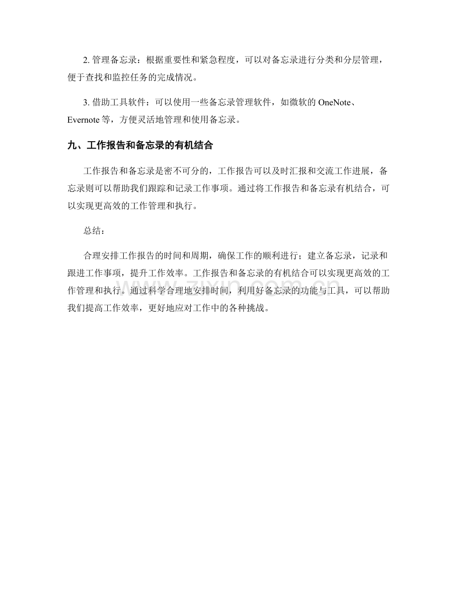 工作报告的时间安排与备忘录.docx_第3页