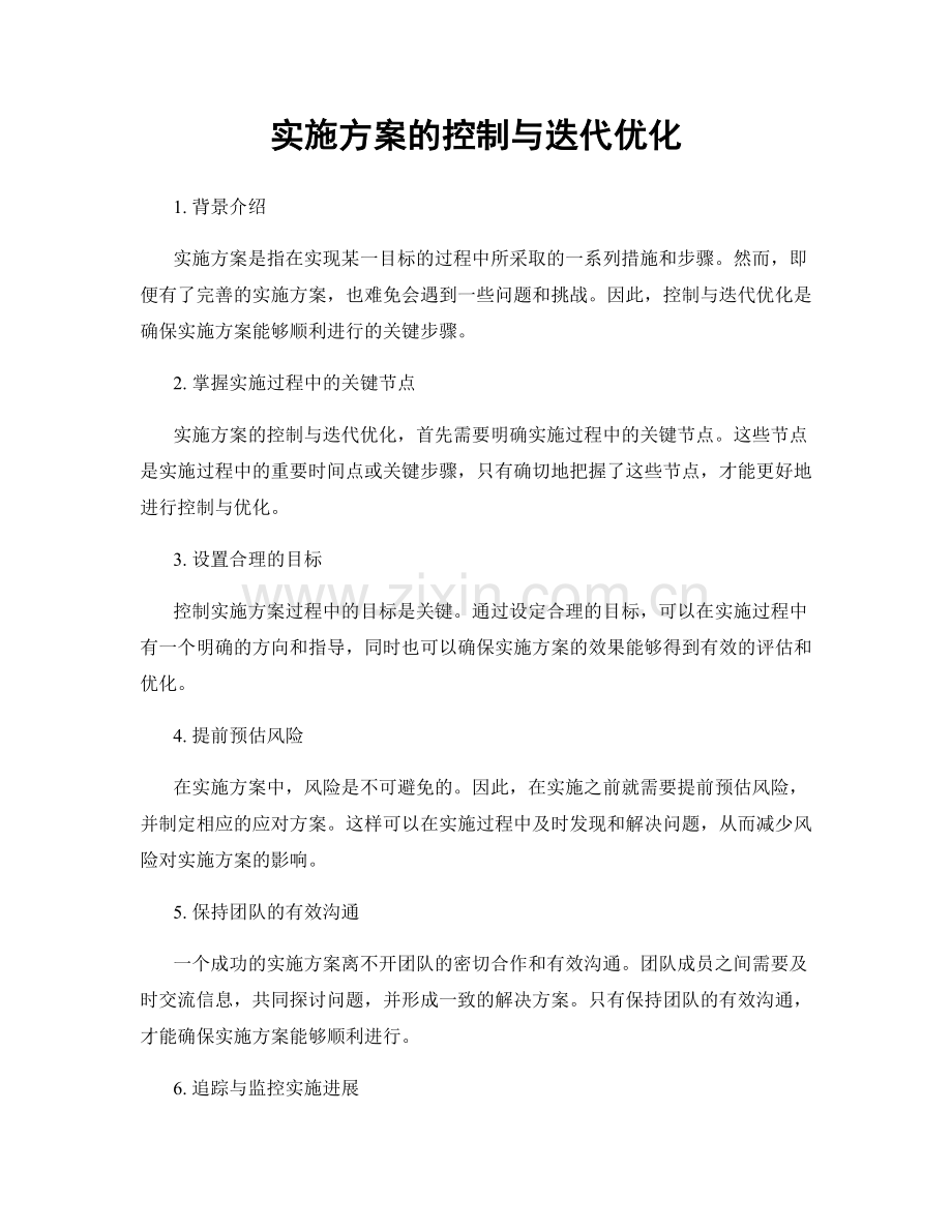 实施方案的控制与迭代优化.docx_第1页