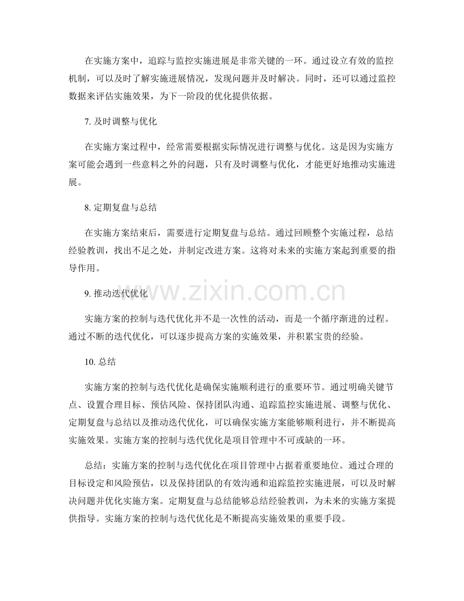 实施方案的控制与迭代优化.docx_第2页