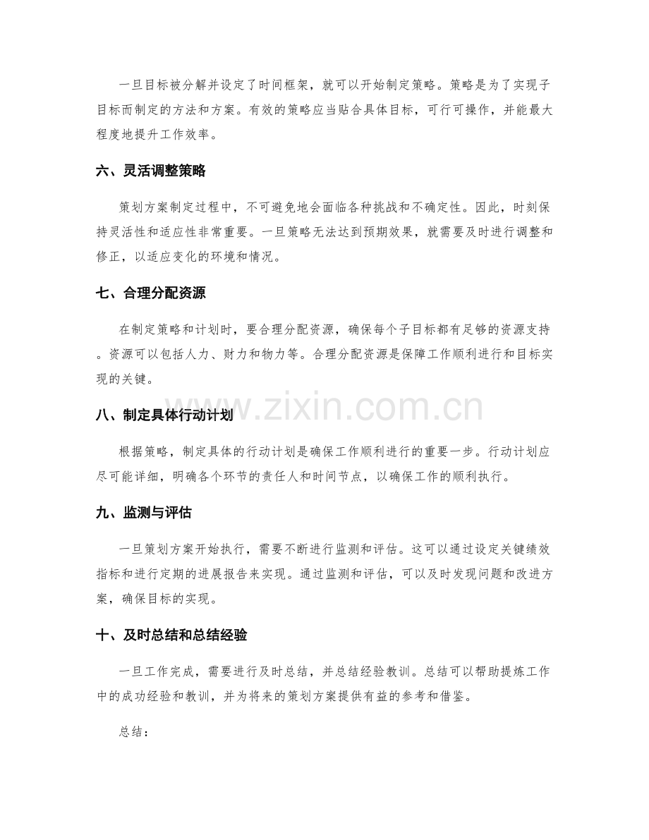 策划方案制定中的目标分解与策略制定.docx_第2页