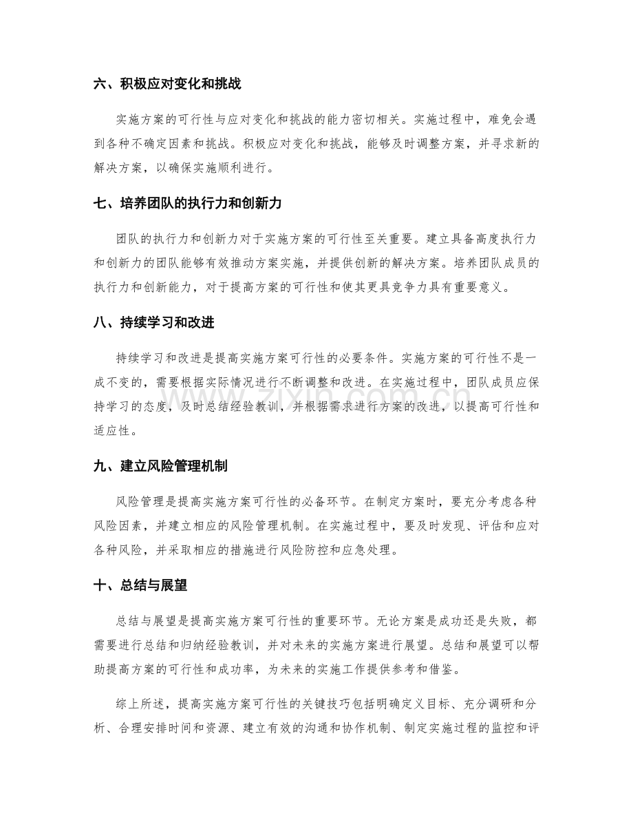 提高实施方案可行性的关键技巧介绍.docx_第2页