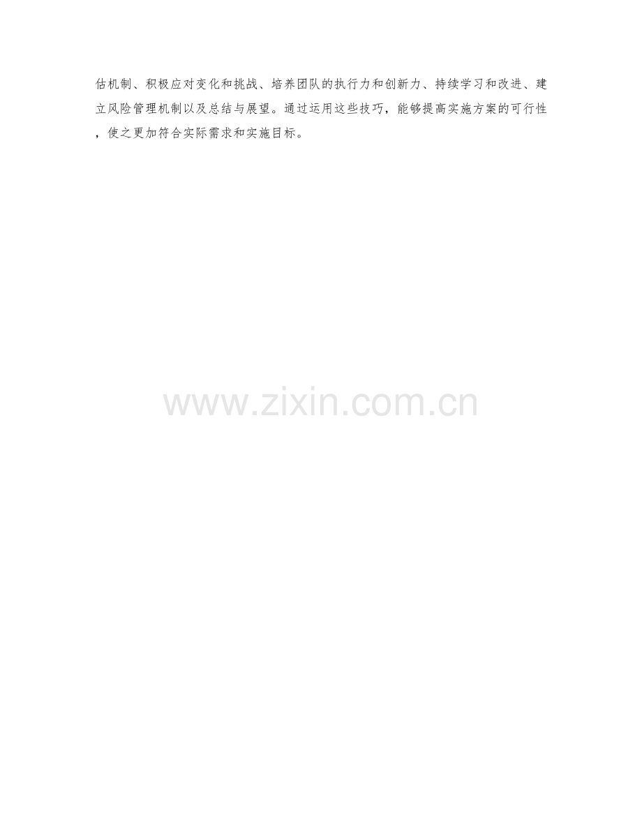 提高实施方案可行性的关键技巧介绍.docx_第3页