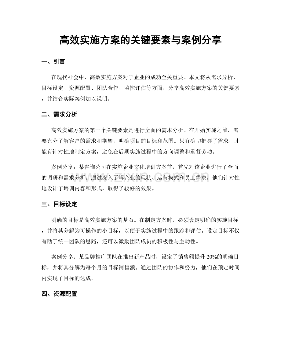 高效实施方案的关键要素与案例分享.docx_第1页