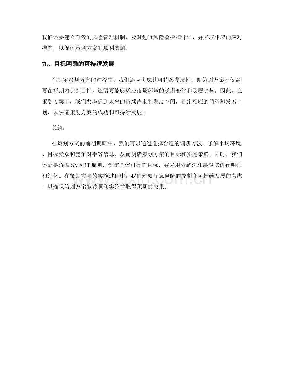 策划方案的前期调研与目标明确.docx_第3页