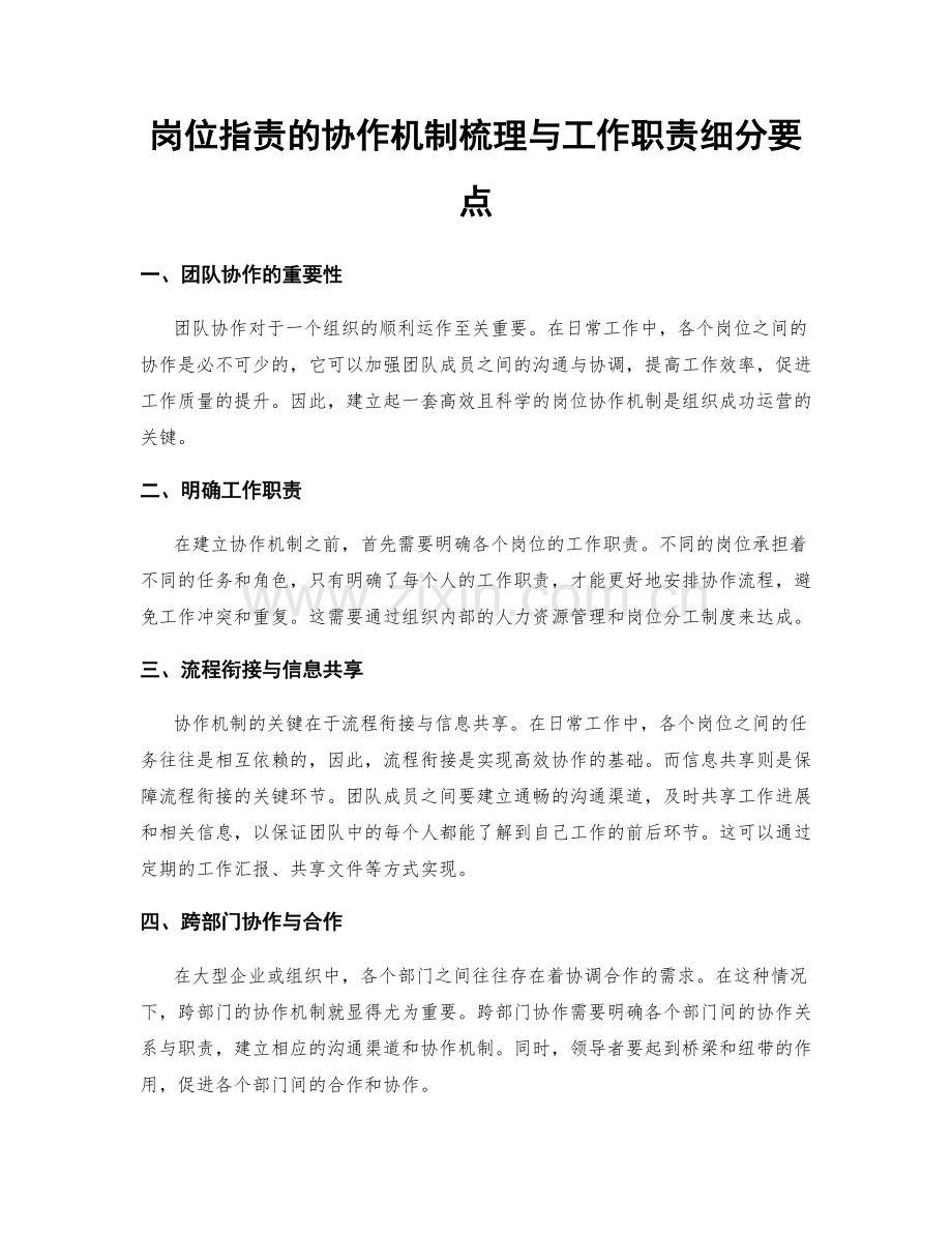 岗位指责的协作机制梳理与工作职责细分要点.docx_第1页