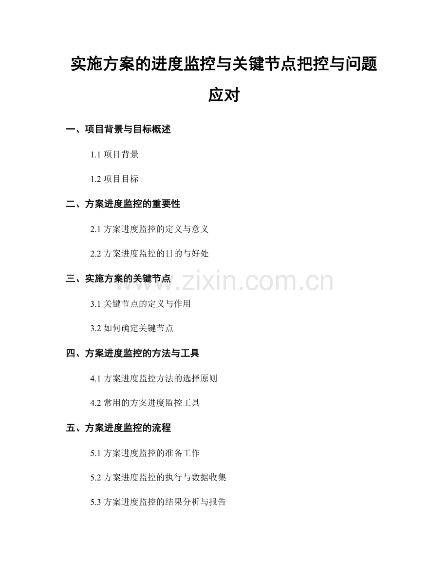 实施方案的进度监控与关键节点把控与问题应对.docx_第1页