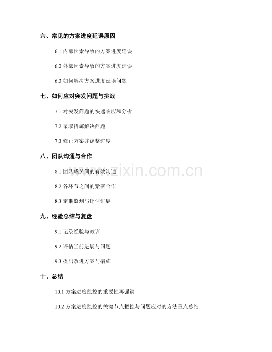 实施方案的进度监控与关键节点把控与问题应对.docx_第2页