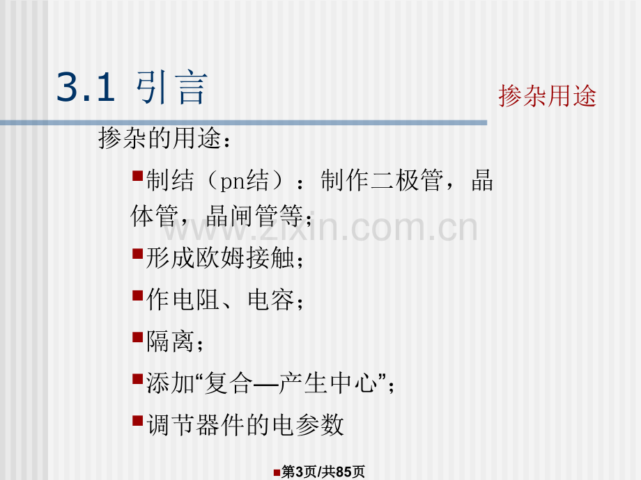 集成电路工艺原理3.pptx_第3页