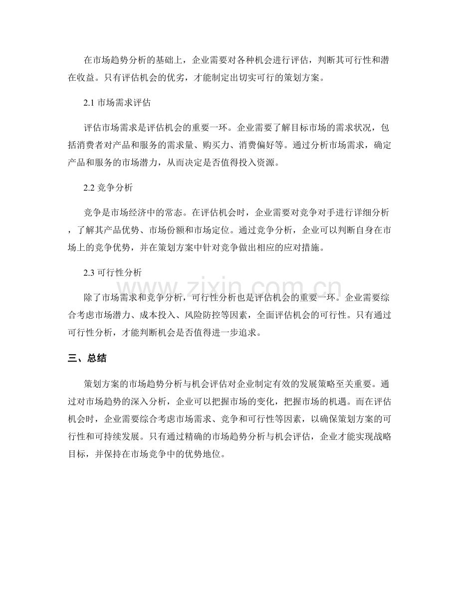 策划方案的市场趋势分析与机会评估.docx_第2页