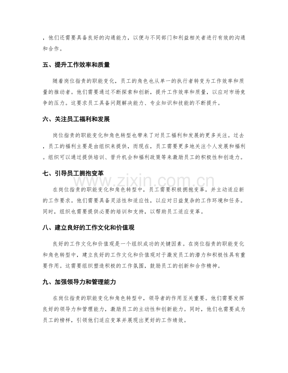 岗位指责的职能变化和角色转型.docx_第2页