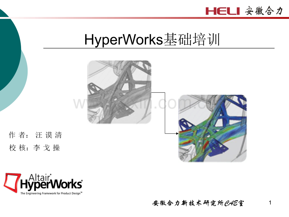 HyperWorks基础培训.pptx_第1页