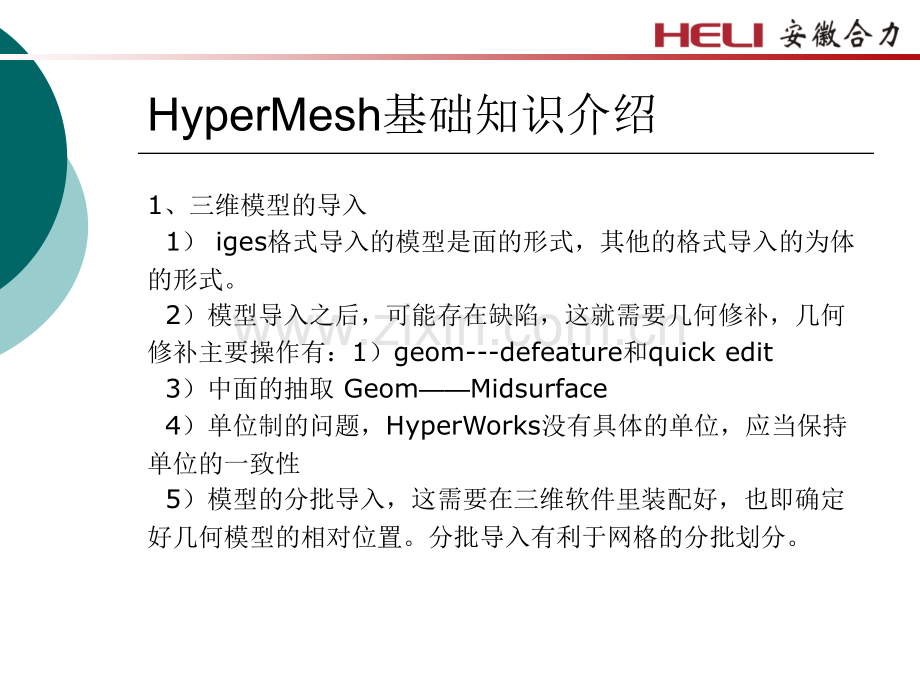 HyperWorks基础培训.pptx_第3页