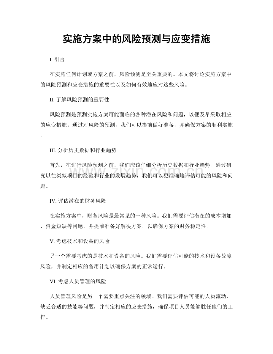 实施方案中的风险预测与应变措施.docx_第1页