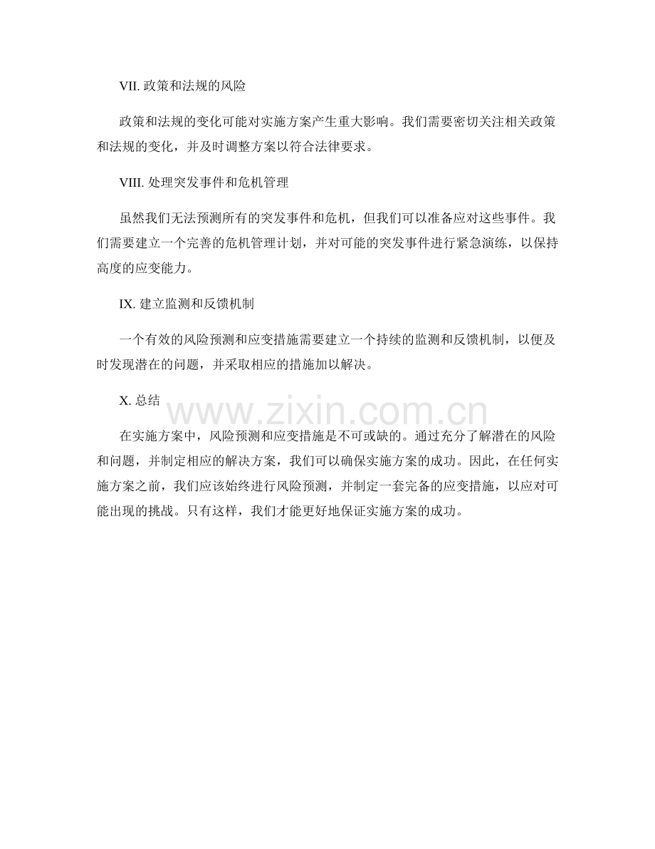 实施方案中的风险预测与应变措施.docx_第2页