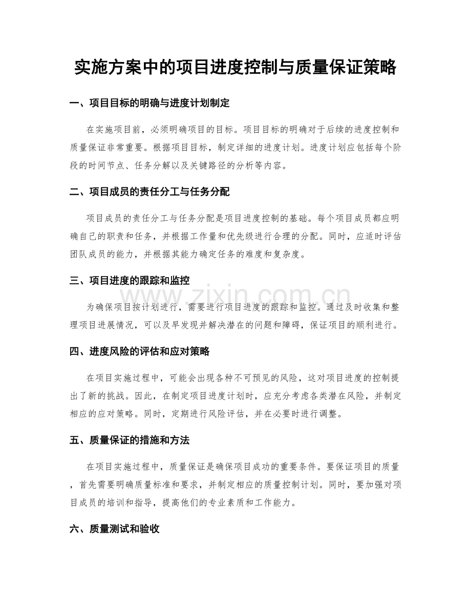 实施方案中的项目进度控制与质量保证策略.docx_第1页