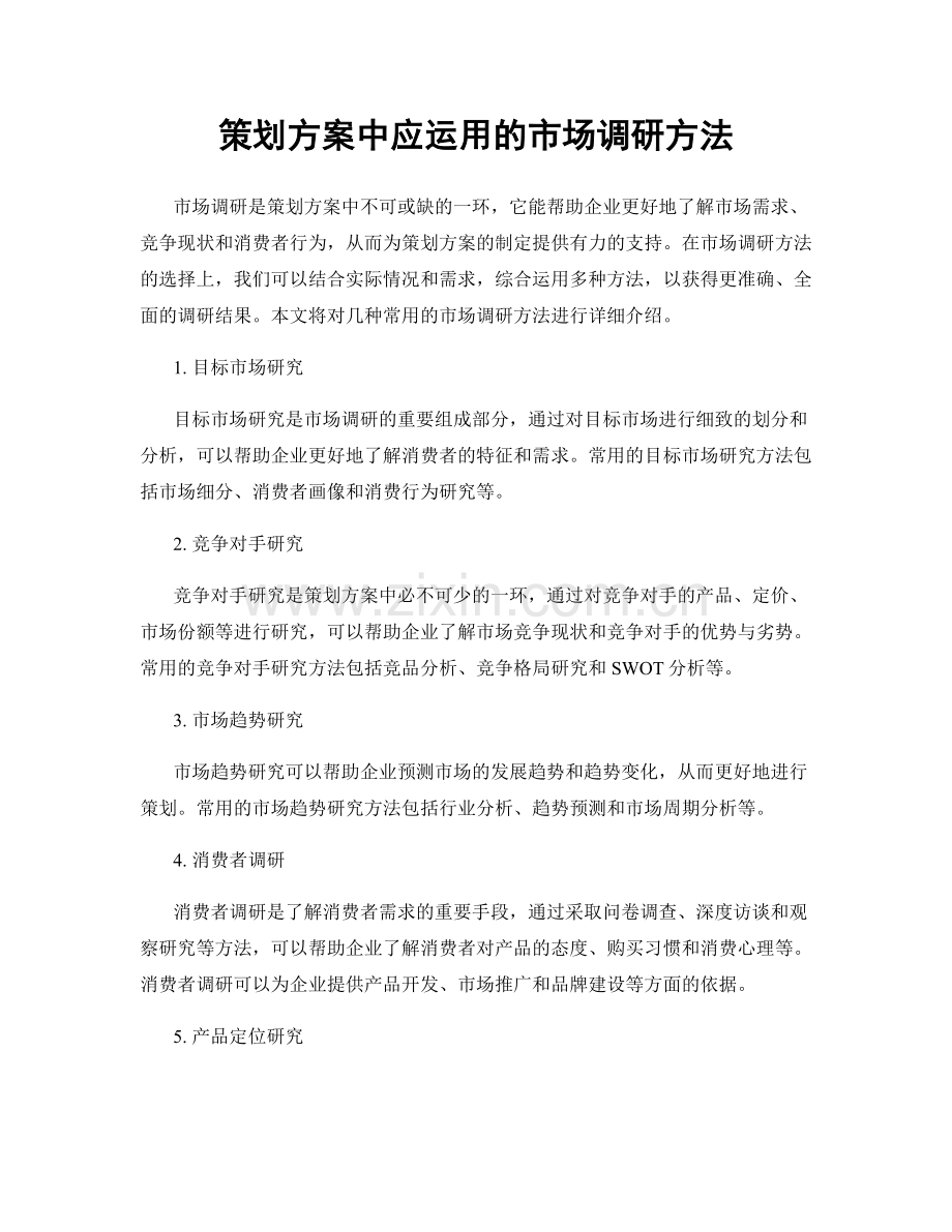 策划方案中应运用的市场调研方法.docx_第1页