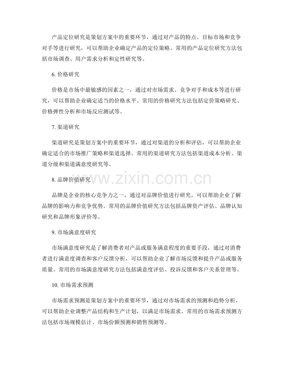 策划方案中应运用的市场调研方法.docx_第2页