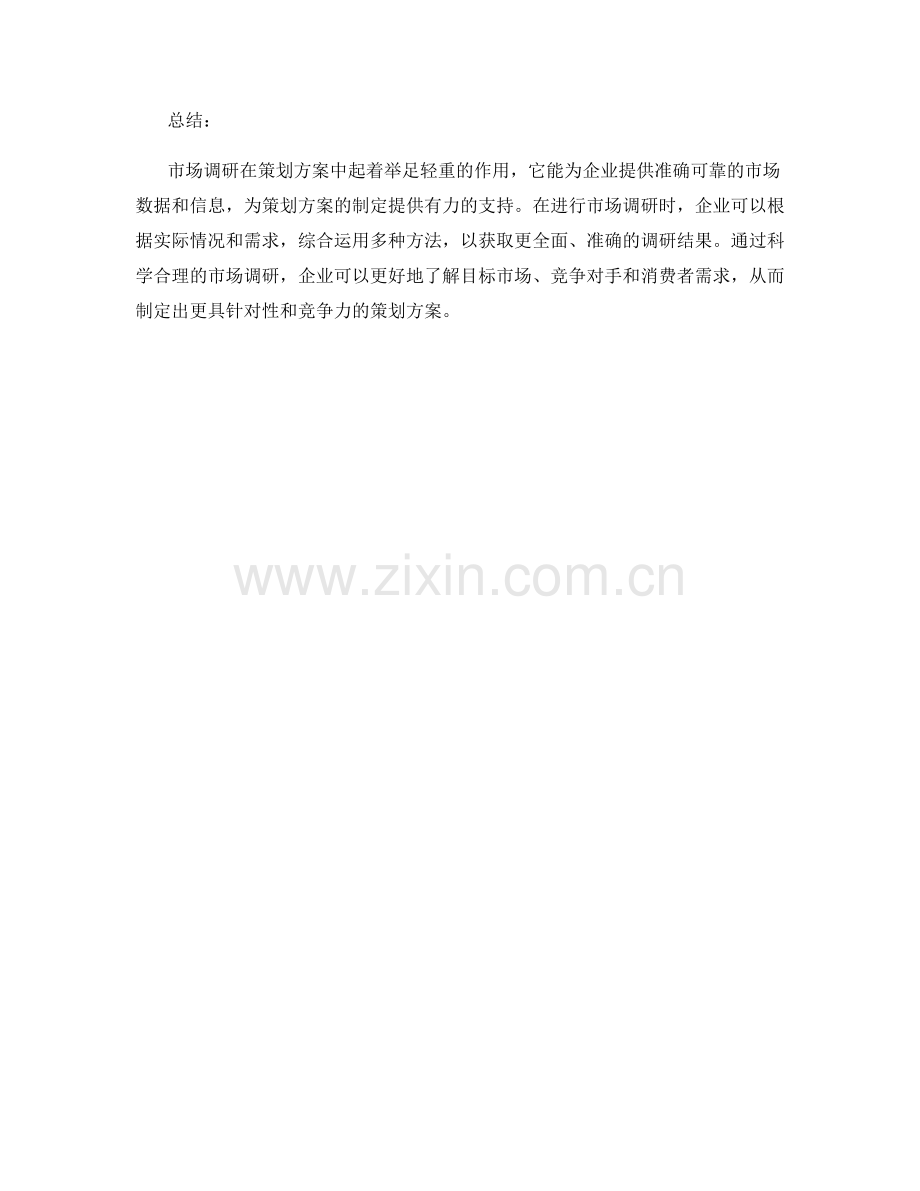 策划方案中应运用的市场调研方法.docx_第3页