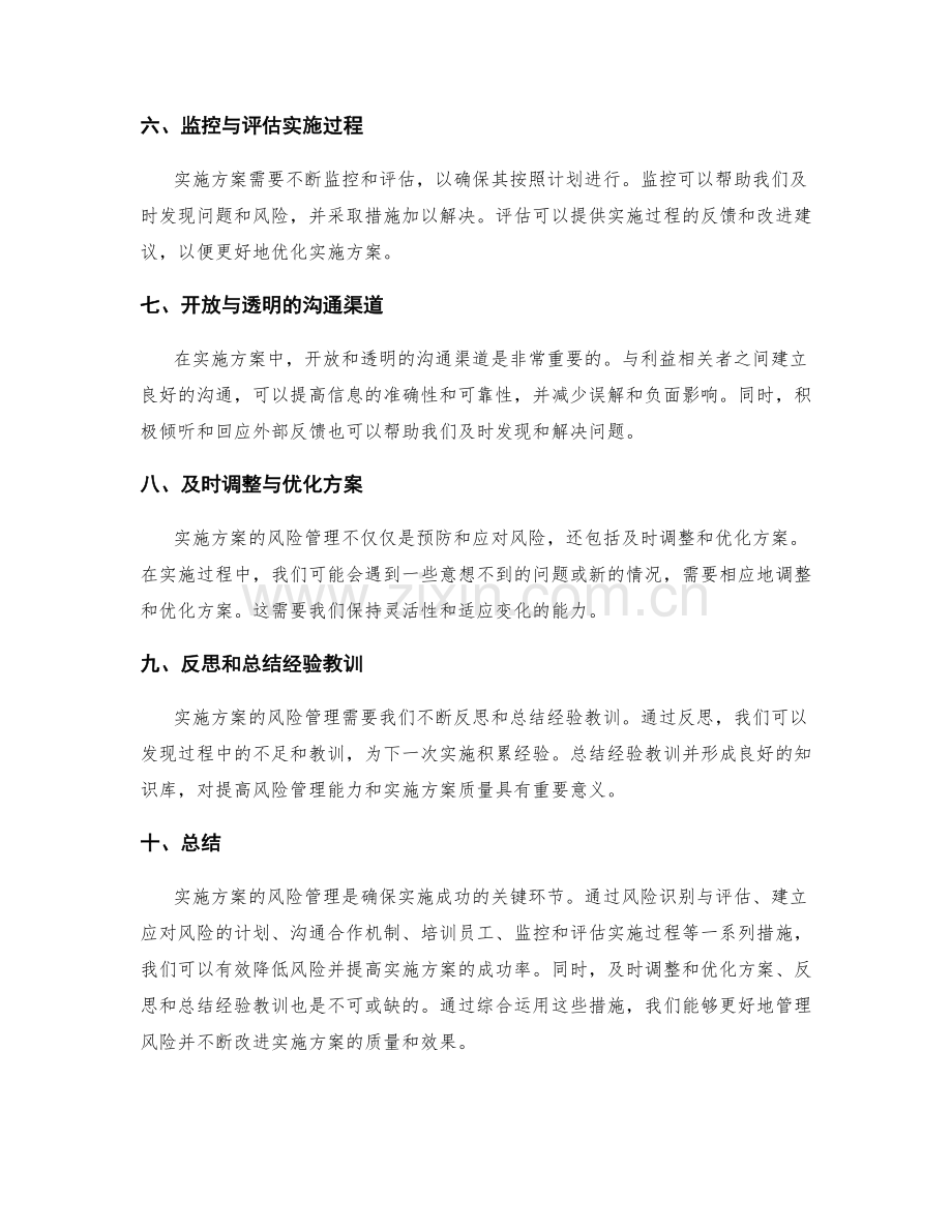 实施方案的风险管理与改善措施.docx_第2页