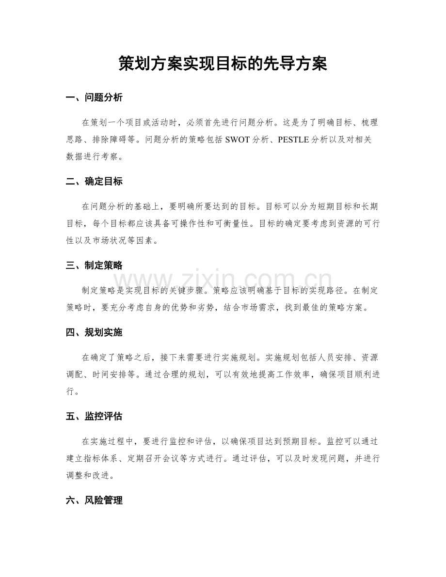 策划方案实现目标的先导方案.docx_第1页