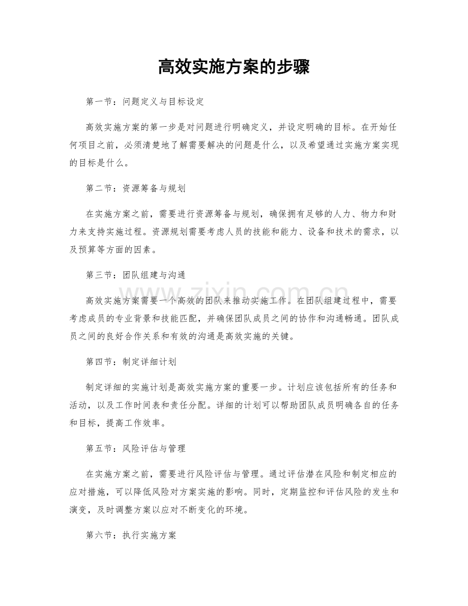 高效实施方案的步骤.docx_第1页