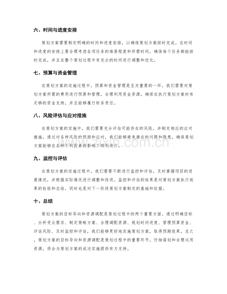 策划方案的目标导向和资源调配.docx_第2页